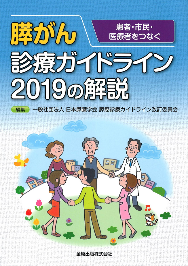 KanjyaShiminIryoushaTunaguPDACGuideline